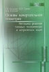 Основы начертательной геометрии Методика решения типовых позиционных и метрических задач Серия: Для высших учебных заведений инфо 4796l.
