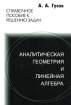 Аналитическая геометрия и линейная алгебра Справочное пособие к решению задач Издательство: ТетраСистемс, 2008 г Твердый переплет, 288 стр ISBN 978-985-470-774-7 Тираж: 1000 экз Формат: 60x84/16 (~143х205 мм) инфо 4802l.