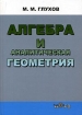 Алгебра и аналитическая геометрия Издательство: Гелиос АРВ, 2005 г Твердый переплет, 392 стр ISBN 5-85438-054-4 Тираж: 3000 экз Формат: 60x84/18 (~136x203 мм) инфо 4806l.