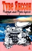 Мемуары папы Муми - тролля Букинистическое издание Сохранность: Хорошая Издательство: Имидж, 1991 г Твердый переплет, 176 стр ISBN 5-86044-027-8 Формат: 84x108/32 (~130х205 мм) инфо 4807l.