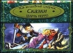 Мой волшебный сундучок Сказки Золушка Красавица и чудовище Спящая красавица Красная Шапочка Кот в сапогах Авторский сборник Издательство: Trys Nykstukai Коробка, 150 стр ISBN 9986796-05-9 Формат: 84x104/32 (~220x240 мм) инфо 4808l.