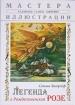Легенда о Рождественской розе Серия: Мастера иллюстрации инфо 4834l.