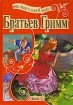 Волшебный мир Братьев Гримм 2002 г 96 стр ISBN 966-679-465-9 Тираж: 5000 экз инфо 4835l.