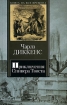 Приключения Оливера Твиста Серия: Школьная библиотека инфо 4846l.