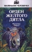 Орден желтого дятла Серия: Маленькие человечки инфо 4858l.