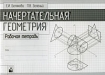 Начертательная геометрия Рабочая тетрадь Издательство: Новое знание, 2009 г Мягкая обложка, 48 стр ISBN 978-985-475-402-4 Тираж: 1500 экз Формат: 70x100/16 (~167x236 мм) инфо 4871l.