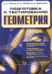 Подготовка к тестированию Геометрия Издательство: БХВ-Петербург, 2005 г Мягкая обложка, 234 стр ISBN 5-94157-534-3 Тираж: 3000 экз Формат: 70x100/16 (~167x236 мм) инфо 4876l.