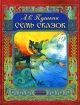 Семь сказок Авторский сборник Издательство: Дрофа-Плюс, 2006 г Твердый переплет, 280 стр ISBN 5-9555-0895-3 Тираж: 18000 экз Формат: 60x90/8 (~220х290 мм) Цветные иллюстрации инфо 4894l.