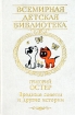 Вредные советы и другие истории Серия: Классики - детям инфо 4906l.