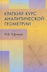 Краткий курс аналитической геометрии Издательства: ФИЗМАТЛИТ, Лаборатория Базовых Знаний, 2006 г Твердый переплет, 240 стр ISBN 5-9221-0252-4 Тираж: 3000 экз Формат: 60x90/16 (~145х217 мм) инфо 4913l.