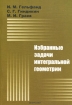 Избранные задачи интегральной геометрии Издательства: Добросвет, КДУ, 2007 г Мягкая обложка, 236 стр ISBN 978-5-98227-172-3 Тираж: 1000 экз Формат: 60x84/16 (~143х205 мм) инфо 4916l.
