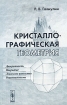 Кристаллографическая геометрия Издательство: КомКнига, 2005 г Мягкая обложка, 138 стр ISBN 5-484-00182-X Формат: 60x90/16 (~145х217 мм) инфо 4918l.