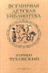 Корней Чуковский Стихи и сказки От двух до пяти Серия: Всемирная детская библиотека инфо 4939l.