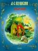 А С Пушкин Сказки Авторский сборник Издательство: Оникс, 2006 г Твердый переплет ISBN 5-249-00169-6, 5-488-00298-7 Тираж: 10100 экз Формат: 60x90/8 (~220х290 мм) инфо 4945l.