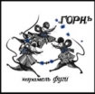 Горнъ Карамель фуги Формат: Audio CD (Jewel Case) Дистрибьютор: Ш2 Лицензионные товары Характеристики аудионосителей 2005 г Альбом инфо 4951l.