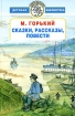 М Горький Сказки, рассказы, повести Серия: Всемирная детская библиотека инфо 4954l.