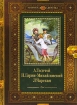 А Толстой Детство Никиты Н Гарин-Михайловский Детство Темы Л Чарская Княжна Джаваха Серия: Книги нашего детства инфо 4963l.