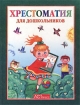 Хрестоматия для дошкольников Издательство: Аста-Пресс, 2002 г Твердый переплет, 128 стр ISBN 5-7805-0752-X Тираж: 15000 экз Формат: 70x90/16 (~170х215 мм) инфо 4964l.