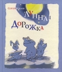 Лунная дорожка Авторский сборник Издательство: ОГИ (Объединенное Гуманитарное Издательство), 2007 г Твердый переплет, 72 стр ISBN 978-5-94282-437-2 Тираж: 5000 экз Формат: 90x108/16 (~210x258 мм) инфо 4967l.