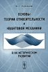 Основы теории относительности и квантовой механики в их историческом развитии Издательство: ЛКИ, 2007 г Мягкая обложка, 330 стр ISBN 978-5-382-00069-5 Формат: 60x90/16 (~145х217 мм) инфо 4973l.