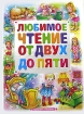 Любимое чтение от двух до пяти Серия: Планета детства инфо 4974l.