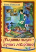 Мамины сказки - лучшее лекарство Авторский сборник Издательство: Приход храма Святаго Духа сошествия, 2007 г Твердый переплет, 88 стр ISBN 978-5-98891-187-6 Тираж: 4000 экз Формат: 60x84/16 (~143х205 мм) Цветные иллюстрации инфо 4983l.
