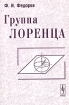 Группа Лоренца Издательство: Едиториал УРСС, 2003 г Мягкая обложка, 384 стр ISBN 5-354-00433-0 Тираж: 500 экз Формат: 60x90/16 (~145х217 мм) инфо 4989l.