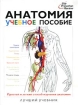 Анатомия Учебное пособие Издательства: АСТ, Астрель Твердый переплет, 278 стр ISBN 5-17-012859-2, 5-271-04334-7, 0-679-77849-7 Тираж: 7000 экз Формат: 60x90/8 (~220х290 мм) инфо 5119l.