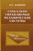 Глобально управляемые механические системы Издательство: ФИЗМАТЛИТ, 2007 г Твердый переплет, 168 стр ISBN 978-5-9221-0849-2 Тираж: 200 экз Формат: 60x90/16 (~145х217 мм) инфо 5126l.