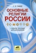 Основные религии России: Учебное пособие для школьников 2007 г 176 стр ISBN 978-5-85429-327-3 инфо 5128l.