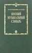Краткий музыкальный словарь Букинистическое издание Сохранность: Хорошая Издательство: Музыка Ленинградское отделение, 1964 г Твердый переплет, 518 стр Тираж: 100000 экз Формат: 84x108/32 (~130х205 мм) инфо 5134l.