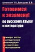 Готовимся к экзамену по русскому языку и литературе Примеры тестов и методические рекомендации по подготовке к тестированию Издательство: Высшее Образование и Наука, 2005 г Мягкая обложка, 216 стр ISBN инфо 5139l.