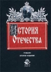 История Отечества Учебник Издательства: Юнити-Дана, Единство, 2002 г Твердый переплет, 656 стр ISBN 5-238-00461-3 Тираж: 30000 экз Формат: 60x88/16 (~150x210 мм) инфо 5145l.