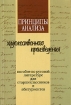 Принципы анализа художественного произведения Издательство: КДУ, 2007 г Мягкая обложка, 608 стр ISBN 978-5-98227-293-5 Тираж: 5000 экз Формат: 60x84/16 (~143х205 мм) инфо 5148l.