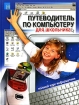 Путеводитель по компьютеру для школьника Издательство: Нева, 2006 г Твердый переплет, 480 стр ISBN 5-7654-4062-2 Тираж: 5000 экз Формат: 84x108/16 (~205х290 мм) инфо 5154l.