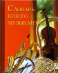 Словарь юного музыканта Издательства: АСТ, Сова, 2005 г Твердый переплет, 336 стр ISBN 5-17-028756-9 Тираж: 5000 экз Формат: 70x84/16 (~170x205 мм) инфо 5160l.