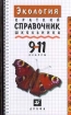 Экология: Краткий справочник школьника 9 - 11 Классы Серия: Справочники `Дрофы` инфо 5179l.
