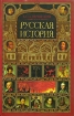 Русская история Полный курс лекций В 2 книгах Том 1 Лекции I-XLIII Издательства: Олма-Пресс, ПФ "Красный пролетарий", 2005 г Твердый переплет, 798 стр ISBN 5-224-04791-9, 5-224-04793-5, инфо 5186l.