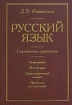 Русский язык Справочник-практикум: Орфография Пунктуация Орфографический словарь Прописная или строчная? Издательства: Оникс 21 век, Мир и Образование, 2005 г Твердый переплет, 1008 стр ISBN инфо 5188l.