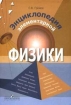 Энциклопедия элементарной физики: Атом; Броуновское движение; Волны и др : Книга для учащихся 2007 г 399 стр ISBN 978-5-09-015981-4 инфо 5190l.