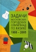Задачи московских городских олимпиад по физике 1986-2005 Издательство: МЦНМО, 2006 г Твердый переплет, 616 стр ISBN 5-94057-219-7 Тираж: 3000 экз Формат: 70x100/16 (~167x236 мм) инфо 5191l.