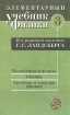 Элементарный учебник физики Том 3 Колебания и волны Оптика Атомная и ядерная физика Букинистическое издание Сохранность: Очень хорошая Издательство: Шрайк, 1995 г Твердый переплет, 656 стр ISBN инфо 5200l.