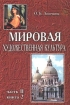 Мировая художественная культура Возрождение Книга 2 Часть II Издательство: СпецЛит Твердый переплет, 304 стр ISBN 5-263-00133-9, 5-263-00131-2 Тираж: 35000 экз Формат: 70x100/16 (~167x236 мм) инфо 5208l.