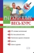 Русский язык Весь курс: для выпускников и абитуриентов 2008 г Мягкая обложка, 368 стр Формат: 60x90/16 (~145х217 мм) инфо 5209l.