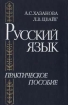 Русский язык Практическое пособие Издательство: РОУ Твердый переплет, 338 стр ISBN 5-204-00052-6 Тираж: 15000 экз Формат: 84x104/32 (~220x240 мм) инфо 5210l.