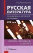 Русская литература XIX век Произведения школьной программы Краткое изложение и анализ Издательство: ТетраСистемс, 2007 г Твердый переплет, 640 стр ISBN 978-985-470-538-5 Тираж: 3100 экз Формат: 84x108/32 (~130х205 мм) инфо 5215l.