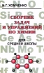 Сборник задач и упражнений по химии для средней школы Издательства: Оникс, Новая Волна Мягкая обложка, 222 стр ISBN 5-7864-0105-7, 5-249-00268-4 Тираж: 30000 экз Формат: 84x108/32 (~130х200 мм) инфо 5216l.
