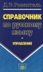 Справочник по русскому языку Управление Серия: Уроки русского языка инфо 5219l.