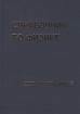 Справочник по физике для школьников Издательство: Лист Твердый переплет, 544 стр ISBN 5-7871-0068-9 Тираж: 10000 экз Формат: 60x84/32 (~100х140 мм) инфо 5220l.