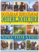 Хрестоматия по литературе Серия: Большая школьная энциклопедия инфо 5238l.